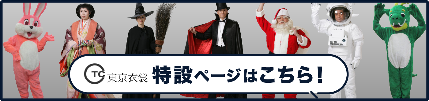 3分でわかる東京衣装！特設ページはこちら！