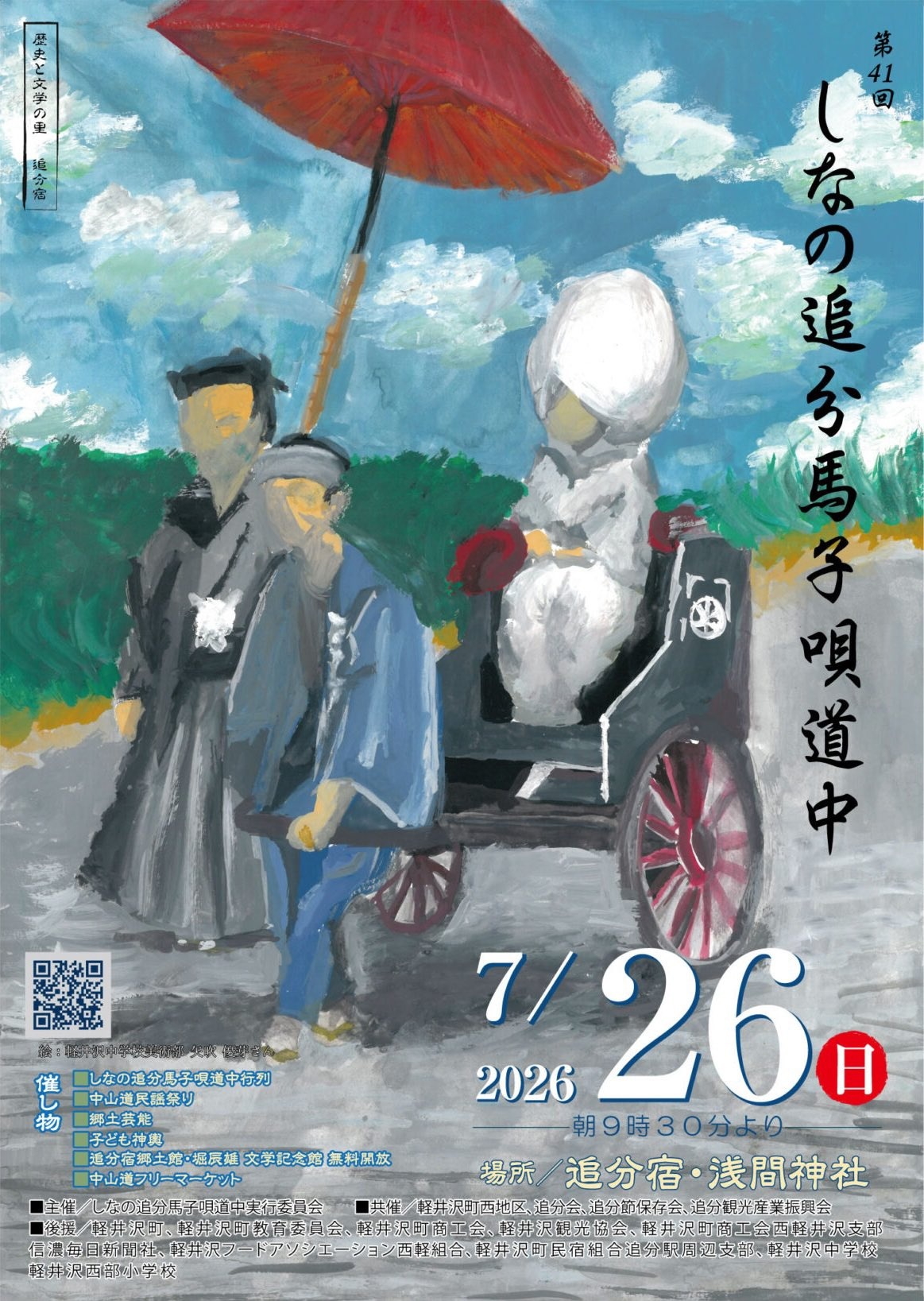 しなの追分馬子唄道中